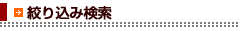 絞り込み検索