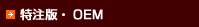 �����ǡ�OEM