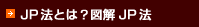 JPˡ�Ȥϡ��޲�JPˡ