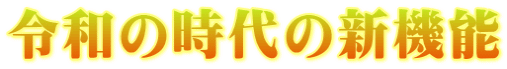 令和の時代の新機能