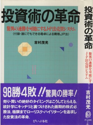 ジャンピング・ポイント株式投資法 紹介書籍「投資術の革命」